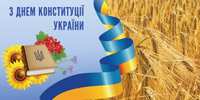 З 28 червня - Днем Конституції України! З 28 червня - Днем Конституції України!