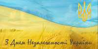 З Днем Незалежності України! З Днем Незалежності України!