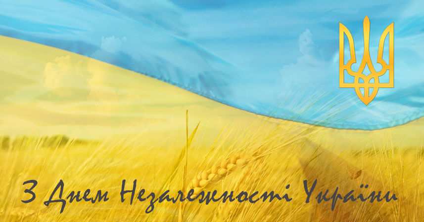 С днем Независимости Украины