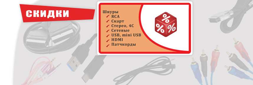 Неделя скидок на шнуры