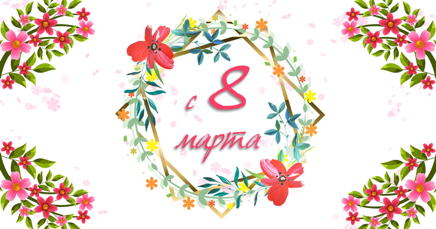 Поздравляем с Международным Днем Женщин!